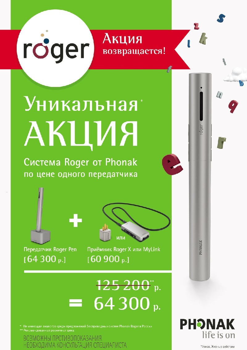 Акция Phonak