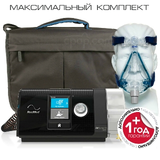 ResMed AirSense S10 AutoSet - максимальный комплект арт. ЧВ21944
