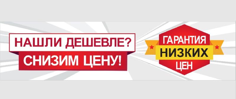Нашли дешевле сделаем скидку!