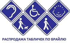 Таблички по брайлю