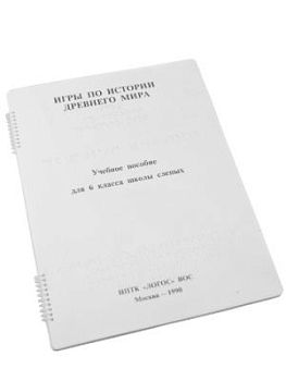 Пособие для незрячих - Игры по Истории Древнего Мира арт. ИА3569