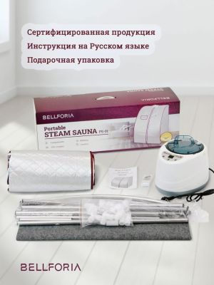 Портативная паровая сауна Bellforia PS-01