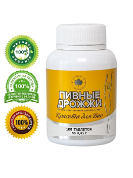 Биологически активная добавка к пище «Пивные дрожжи Красота для Вас» (100 таблеток массой 0,45 г)