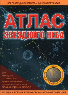 Атлас звездного неба