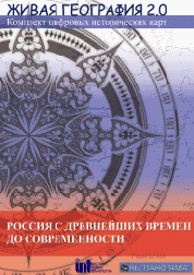 Живая География 2.0. Цифровые исторические карты по истории Отечества арт. RN10012