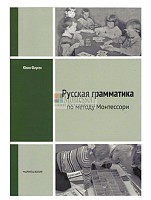 Ю.Фаусек «Русская грамматика по методу Монтессори» арт. МП18691