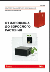 От зародыша до взрослого растения. Комплект лабораторного оборудования арт. RN9987