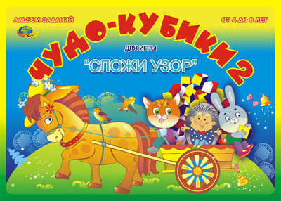 ЧУДО КУБИКИ - 2 (игры с кубиками СЛОЖИ УЗОР) (4-7года) арт. КР18643