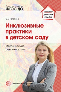 Инклюзивные практики в детском саду: методические рекомендации. ФГОС ДО арт. ИА23006