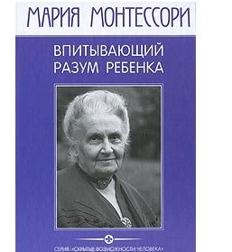 Мария Монтессори «Впитывающий разум ребенка»