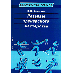 Резервы тренерского мастерства. В. Команов