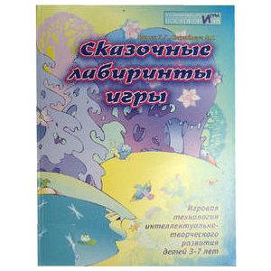 «Сказочные лабиринты игры» кн.1 арт. МП19189