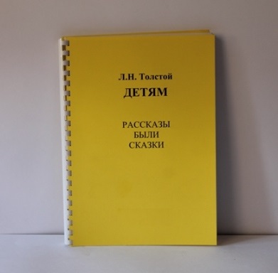 Толстой Л.Н. Детям. Рассказы. Были. Сказки арт. РпР24294