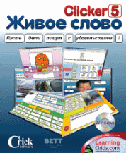 Живое Слово. Кликер 5. Универсальная учебная среда для обучения чтению и письму арт. RN9693