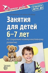 Дорогою добра. Занятия для детей 6-7 лет по социально-коммуникативному развитию арт. ИА23004
