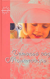 Ю.Фаусек Детский сад Монтессори арт. МП18695