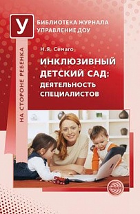 Инклюзивный детский сад: деятельность специалистов. Методическое пособие арт. ИА23007