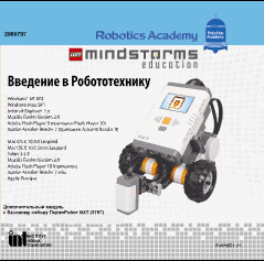 ПервоРобот NХТ 2.0. Введение в робототехнику CD арт. RN9942