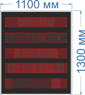 Табло для автотранспортных предприятий №14 (улица, 4000 кд на 1 кв. м). Высота информационного поля 