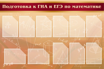 Стенд «Подготовка к ГИА и ЕГЭ по математике» арт. ФгК26726