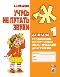 Учусь не путать звуки. Альбом №1. Мазанова Е.В. арт. ИА22998