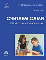 Тетрадь по математике «Считаем сами» арт. МП18679