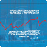 Личностные отклонения подросткового возраста арт. АТ13510