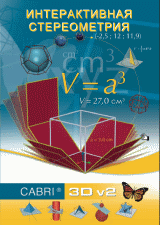 Интерактивная стереометрия. Кабри 3D арт. RN9843
