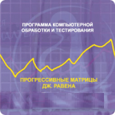 Прогрессивные матрицы Дж. Равена (сетевая версия «без ограничений») арт. АТ18759