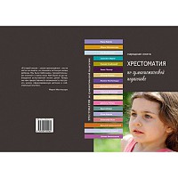 Хрестоматия по гуманистической педагогике арт. МП18707