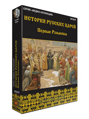 Интерактивное учебное пособие «История русских царей» арт. ФгК26738