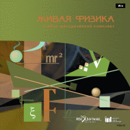 Живая Физика. Учебно-методический комплект арт. RN9910