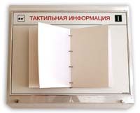 Тактильный стенд азбукой Брайля (под металл) + Усиленная металлическая напольная стойка