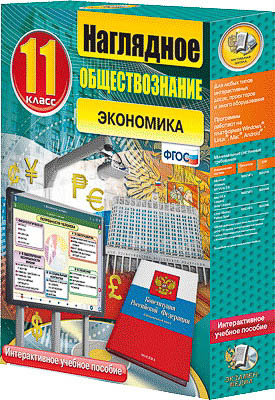 Интерактивное учебное пособие «Наглядное обществознание» арт. ФгК26739
