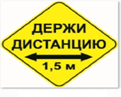 Стикер ДЕРЖИ ДИСТАНЦИЮ 1,5м  - РОМБ 426мм арт. ИА26973