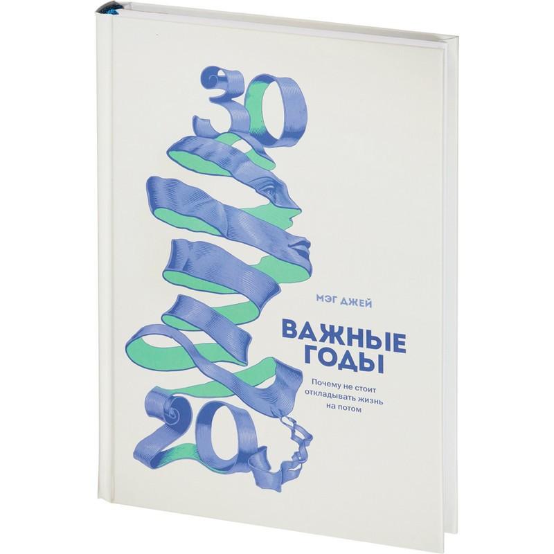 Книга джей. Книга важные годы Мэг Джей. Мэг Джейн важные годы. Важные годы. Почему не стоит откладывать жизнь на потом Мэг Джей. 20 30 Важные годы.