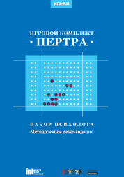Пертра. Набор психолога. Методические рекомендации арт. InV20377