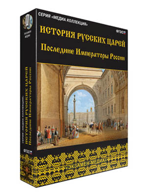 Интерактивное учебное пособие «История русских царей» арт. ФгК26738
