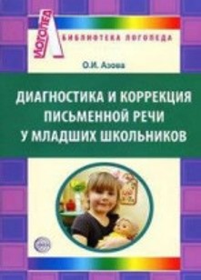 Диагностика и коррекция письменной речи у младших школьников арт. ИА24681