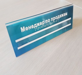 Информационно-тактильный знак наклонный (оргстекло)+1 карман для сменной информации 100х300 арт. ИА2