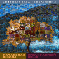 Начальная школа. Иностранный язык. Цифровая база изображений арт. RN9697