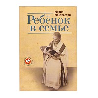 М. Монтессори «Ребенок в семье» арт. МП18704