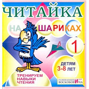 Читайка на шариках 1 арт. МП19623