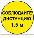 Стикер СОБЛЮДАЙ ДИСТАНЦИЮ 1,5м - КРУГ 320мм арт. ИА26969