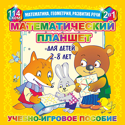 Математический планшет (2-8лет) арт. КР18626