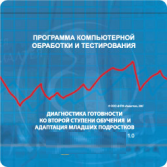 Готовность ко второй ступени обучения и адаптация младших подростков арт. АТ13509
