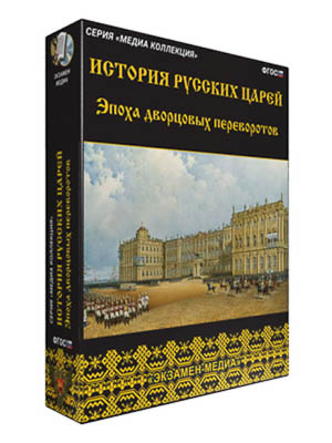 Интерактивное учебное пособие «История русских царей» арт. ФгК26738
