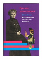 Ю.Фаусек «Воспоминание Монтессори- педагога» арт. МП18692