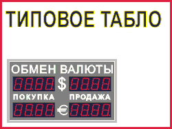 Типовое табло курсов валют арт. КрС22285