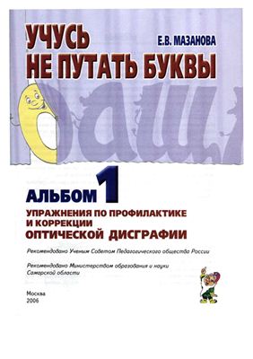 Учусь не путать буквы. Альбом №1. Мазанова Е.В. арт. ИА22996